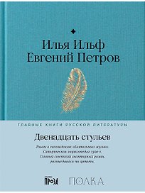 Двенадцать стульев