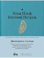 Двенадцать стульев
