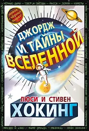 Джордж и тайны вселенной