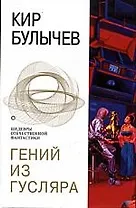 Гений из Гусляра