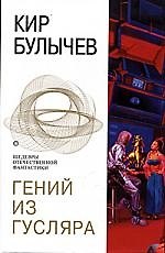 Гений из Гусляра