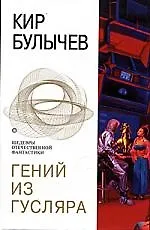 Гений из Гусляра