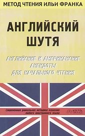Английский шутя. Английские и американские анекдоты для начального чтения
