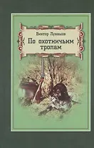 По охотничьим тропам
