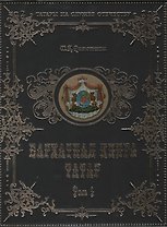 Бархатная книга татар. Том 1. Российские дворянские роды тюрско-татарского происхождения