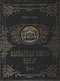 Бархатная книга татар. Том 1. Российские дворянские роды тюрско-татарского происхождения