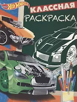 Hot Wheels. КлР № 1808. Классная раскраска