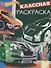 Hot Wheels. КлР № 1808. Классная раскраска - 0