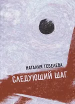 Следующий шаг: стихотворения