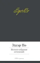 Полное собрание сочинений