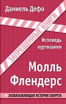 Молль Флендерс: роман