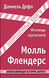 Молль Флендерс: роман