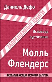 Молль Флендерс: роман