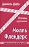 Молль Флендерс: роман - 0