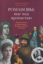 Романовы: шаг над пропастью. Историческое исследование — Россия от Смуты до Петра