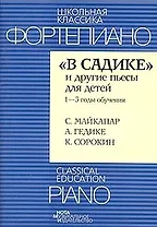 "В садике" и другие пьесы для детей.1-3 годы обучения