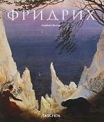 Каспар Давид Фридрих (1774-1840) : Художник спокойствия