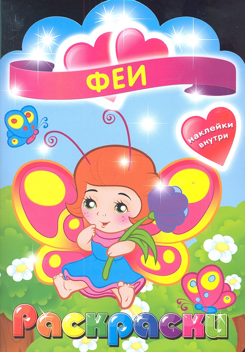 Обложка книги «Феи. Раскраска с наклейками для детей с 3-х лет»