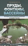 

Пруды,фонтаны,бассейны:все виды искусств.водоемов