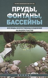 Пруды,фонтаны,бассейны:все виды искусств.водоемов