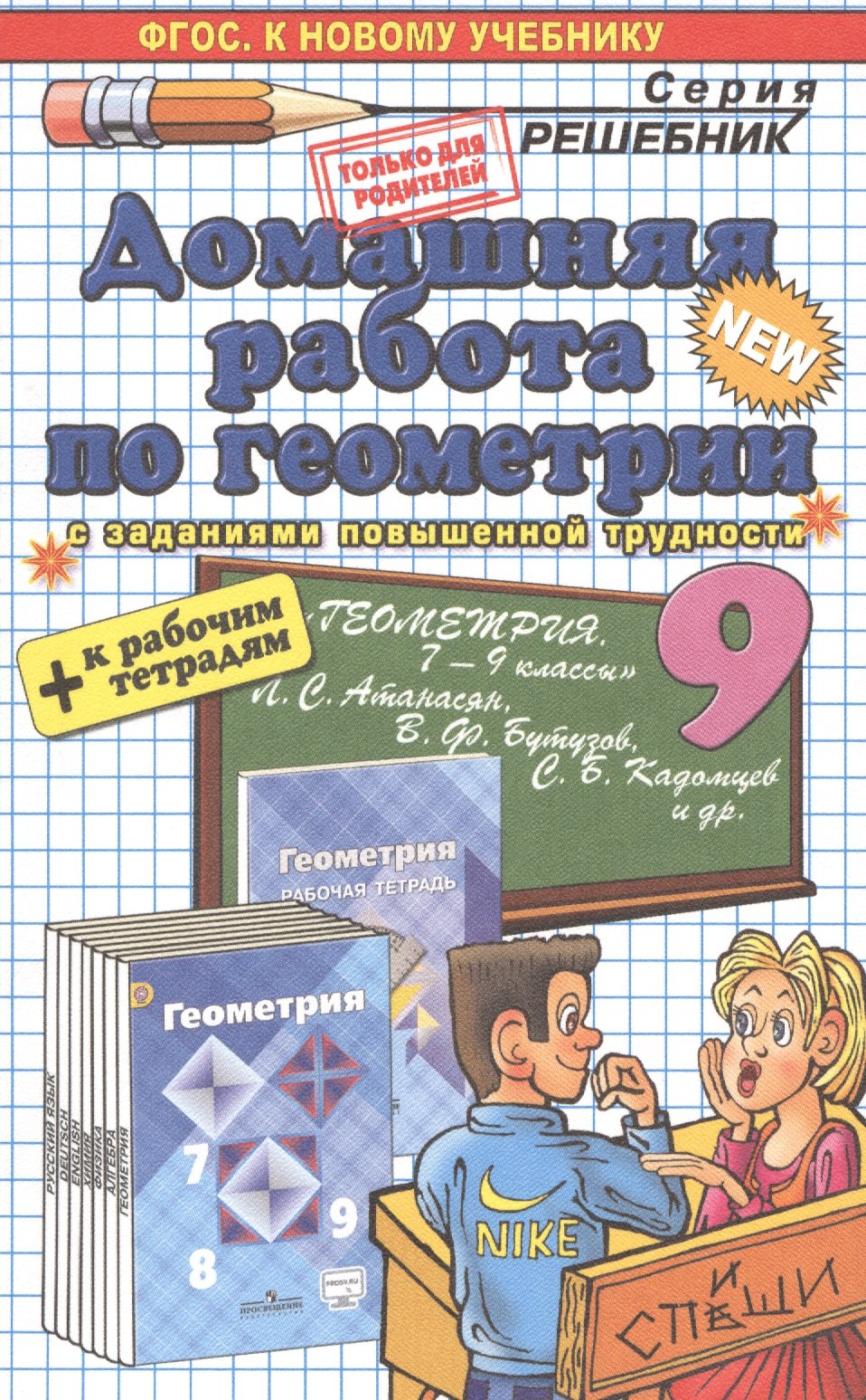 

Геометрия 9. Атанасян +рабочая тетрадь ФГОС(к новому учебнику)