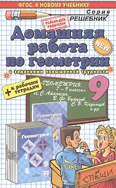 Геометрия 9. Атанасян +рабочая тетрадь ФГОС(к новому учебнику)