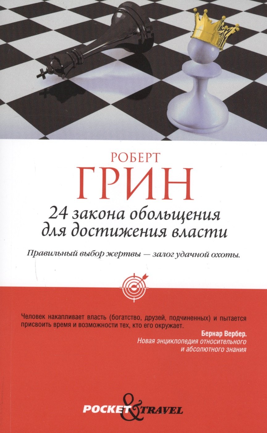 

24 закона обольщения для достижения власти (обл)