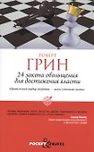 24 закона обольщения для достижения власти (обл) - 0