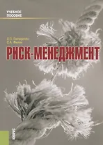 Риск-менеджмент. Учебное пособие