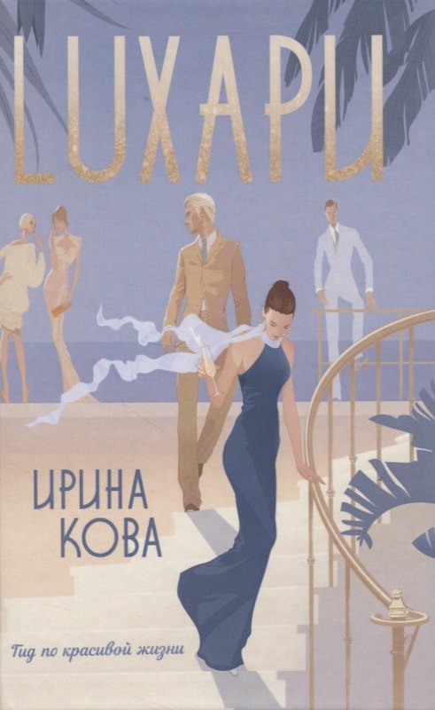 

Luxари. Гид по красивой жизни