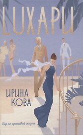 Luxари. Гид по красивой жизни