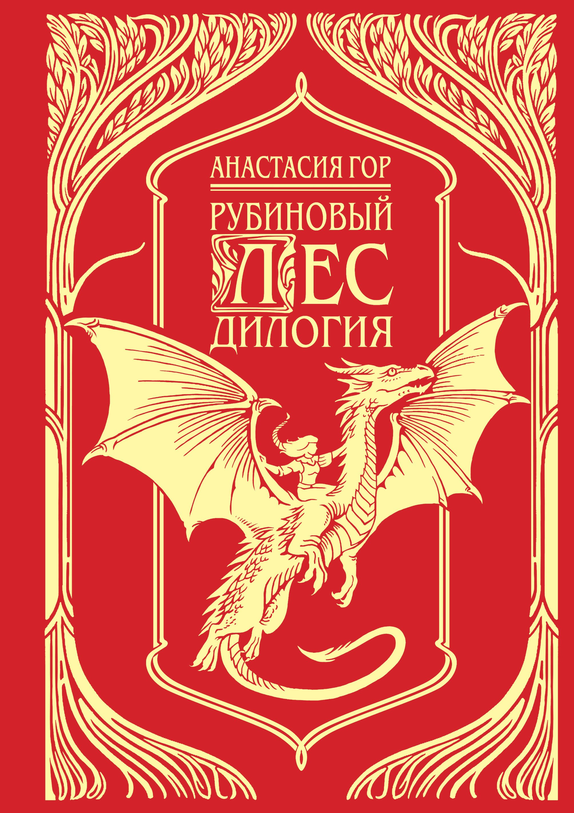 

Рубиновый лес. Дилогия