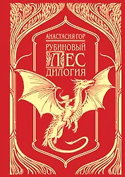 Рубиновый лес. Дилогия