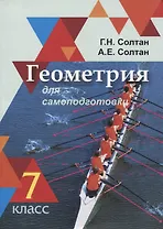 Геометрия для самоподготовки. 7 класс