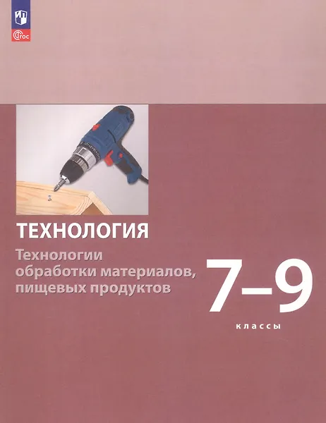 Технология. Технологии обработки материалов пищевых продуктов. 7-9 классы. Учебное пособие. ФГОС 2021 - 0