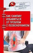Доктор Евгений Божьев советует. Как самому избавиться от проблем с позвоночником - 0