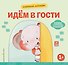 Хорошие манеры. Идем в гости - 0