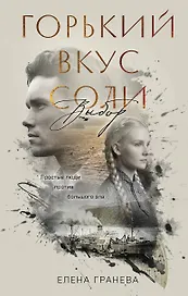 Горький вкус соли. Выбор