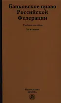 Банковское право Российской Федерации: Учебное пособие