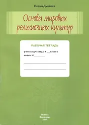 Основы мировых религиозных культур Р/т 4 кл. (м) Дымина