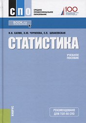 Статистика Уч. пос. (6 изд) (СПО) Салин