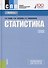 Статистика Уч. пос. (6 изд) (СПО) Салин - 0
