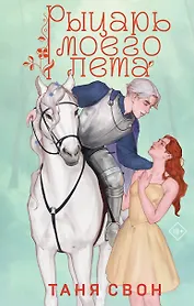 Рыцарь моего лета