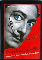 Сгоревший заживо. Скандальная биография Сальвадора Дали