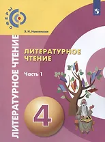 Литературное чтение. 4 класс. Учебник. В двух частях. Часть 1