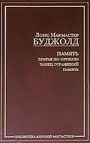 Память: Братья по оружию. Танец отражений. Память