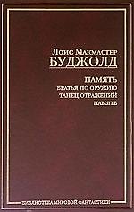 Память: Братья по оружию. Танец отражений. Память