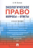 Экологическое право. Вопросы – ответы: учебное пособие - 0