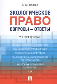 Экологическое право. Вопросы – ответы: учебное пособие