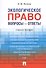 Экологическое право. Вопросы – ответы: учебное пособие - 0